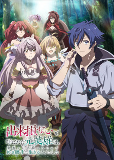 Nonton Film Dekisokonai to Yobareta Motoeiyuu wa Jikka kara Tsuihou sareta node Sukikatte ni Ikiru Koto ni Shita – Episode 19 Terbaru Nonton Film Dekisokonai to Yobareta Motoeiyuu wa Jikka kara Tsuihou sareta node Sukikatte ni Ikiru Koto ni Shita – Episode 19 Terbaru